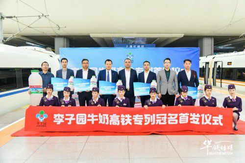 新新鮮鮮李子園丨李子園高鐵冠名列車乘風(fēng)首發(fā)