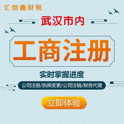 江岸區(qū)公司注冊(cè)全指南 無(wú)需股東到場(chǎng)，專(zhuān)業(yè)武漢稅務(wù)代理服務(wù)助您輕松創(chuàng)業(yè)